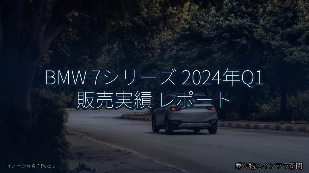 BMW 7シリーズ 2024年Q1 販売実績 レポート（乗り物とインフラ新聞）