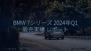 BMW 7シリーズ 2024年Q1 販売実績 レポート（乗り物とインフラ新聞）