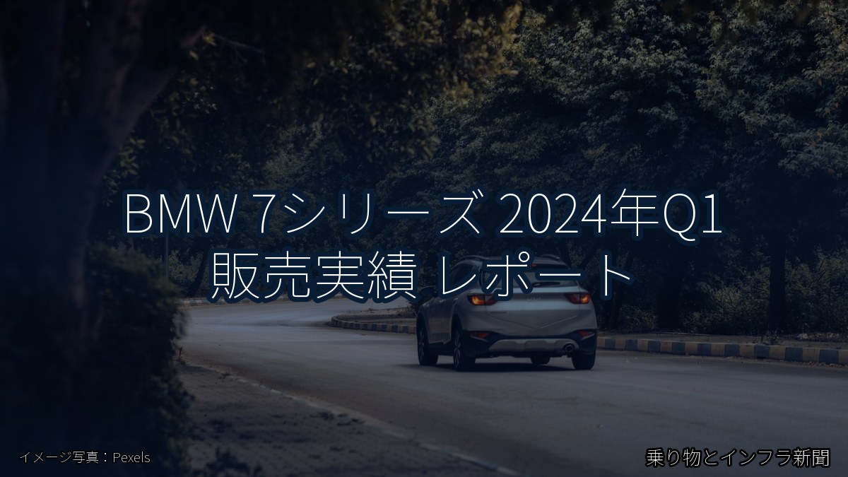 BMW 7シリーズ 2024年Q1 販売実績 レポート（乗り物とインフラ新聞）