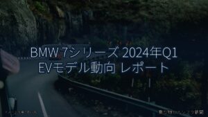 BMW 7シリーズ 2024年Q1 EVモデル動向 レポート（乗り物とインフラ新聞）