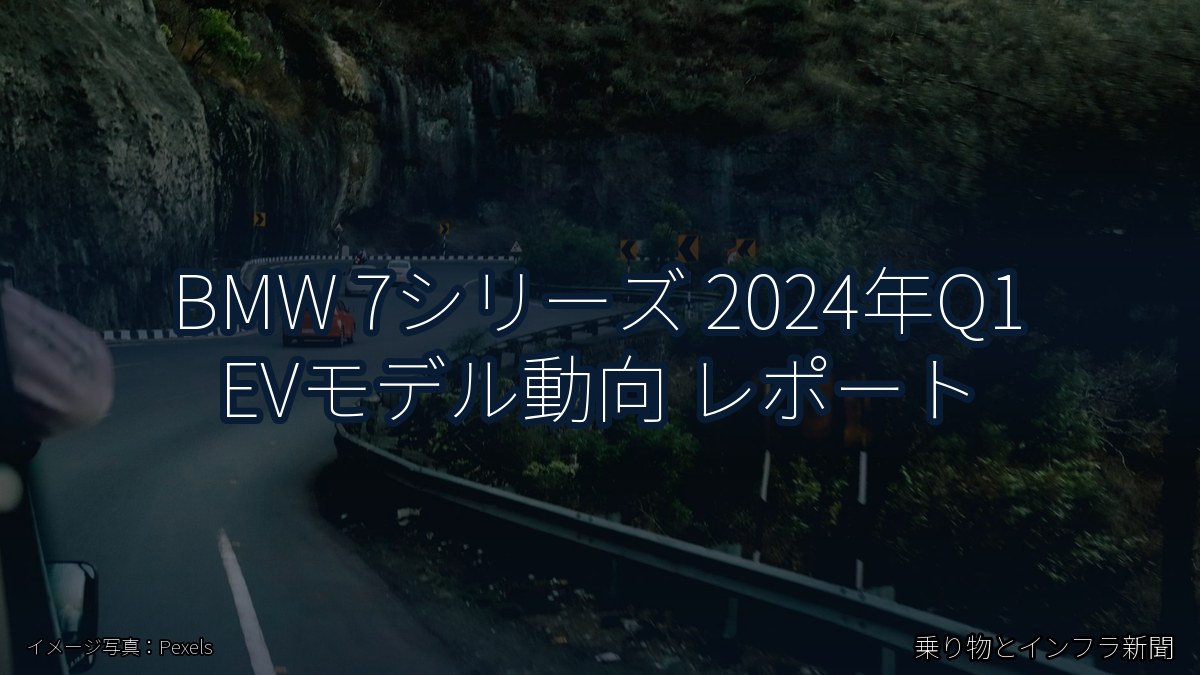 BMW 7シリーズ 2024年Q1 EVモデル動向 レポート(乗り物とインフラ新聞)