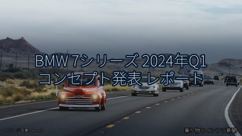 BMW 7シリーズ 2024年Q1 コンセプト発表 レポート（乗り物とインフラ新聞）