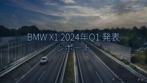 BMW X1 2024年Q1 発表 レポート（乗り物とインフラ新聞）