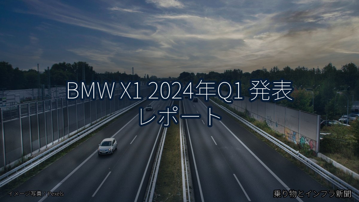 BMW X1 2024年Q1 発表 レポート（乗り物とインフラ新聞）