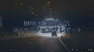 BMW X1 2024年Q1 マイナーチェンジ レポート（乗り物とインフラ新聞）