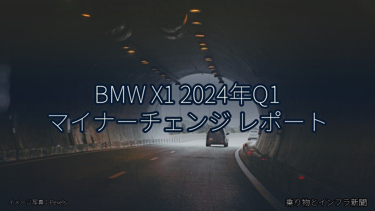 BMW X1 2024年Q1 マイナーチェンジ レポート（乗り物とインフラ新聞）