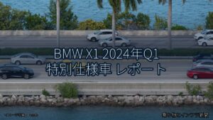 BMW X1 2024年Q1 特別仕様車 レポート（乗り物とインフラ新聞）