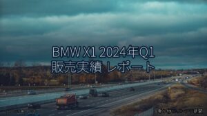 BMW X1 2024年Q1 販売実績 レポート（乗り物とインフラ新聞）