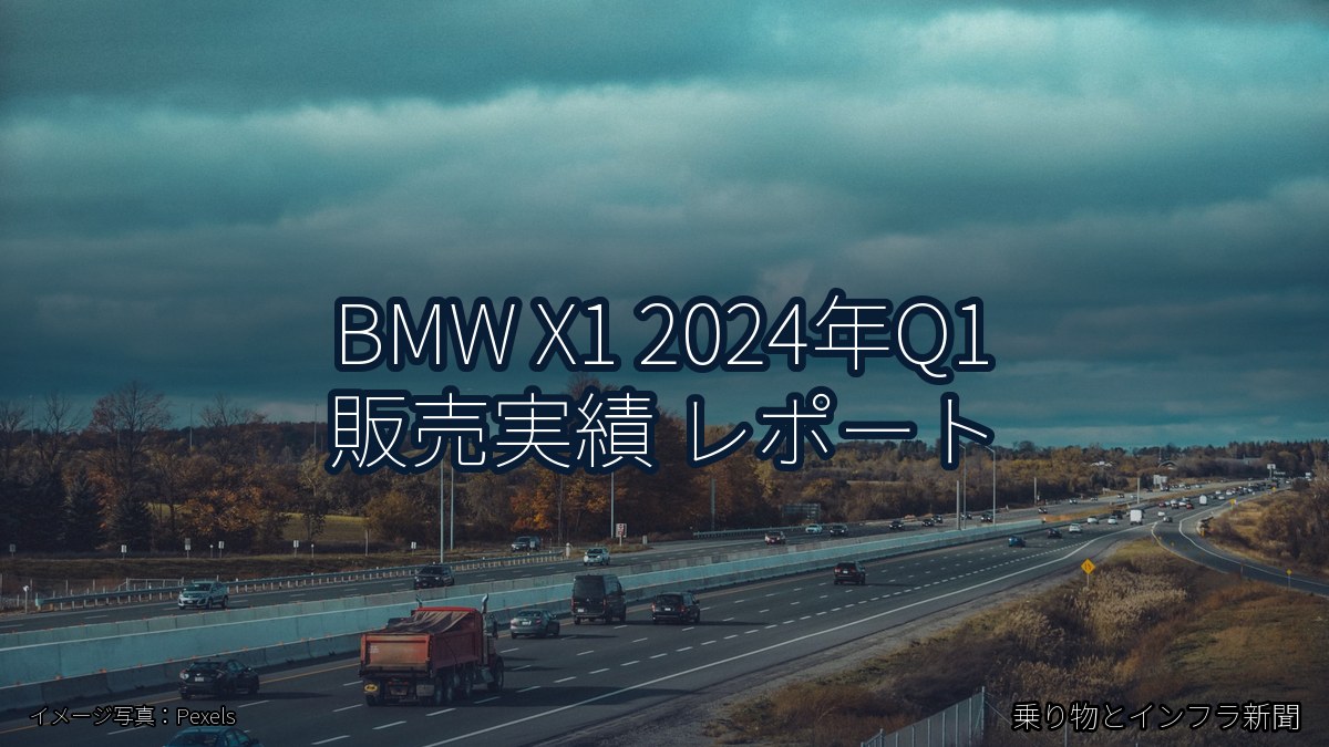 BMW X1 2024年Q1 販売実績 レポート（乗り物とインフラ新聞）