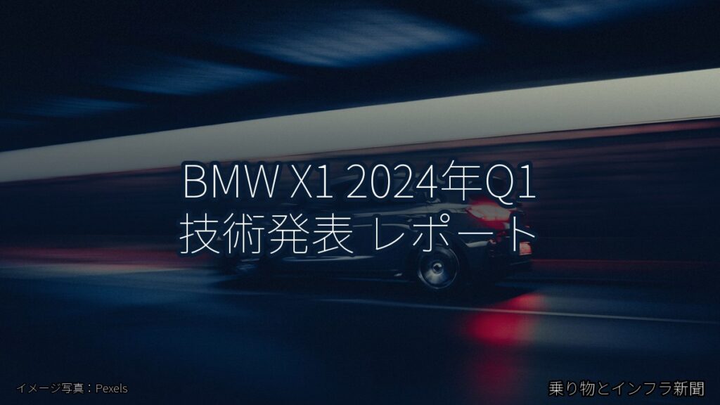 BMW X1 2024年Q1 技術発表 レポート（乗り物とインフラ新聞）