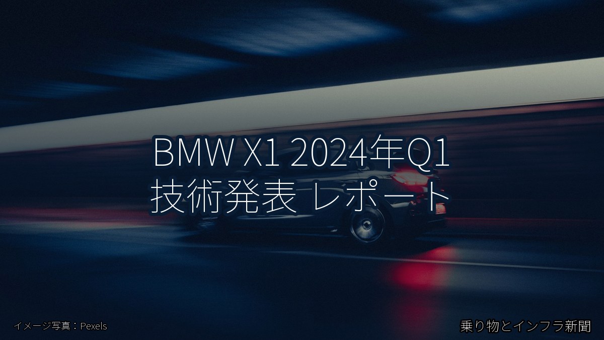 BMW X1 2024年Q1 技術発表 レポート（乗り物とインフラ新聞）