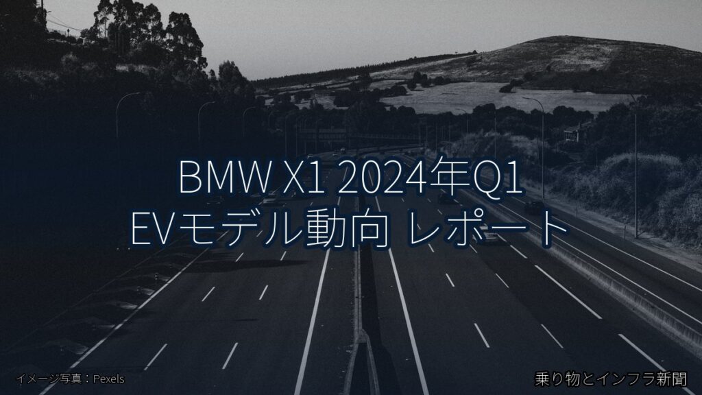 BMW X1 2024年Q1 EVモデル動向 レポート（乗り物とインフラ新聞）