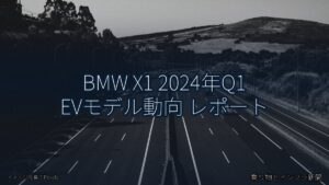 BMW X1 2024年Q1 EVモデル動向 レポート（乗り物とインフラ新聞）
