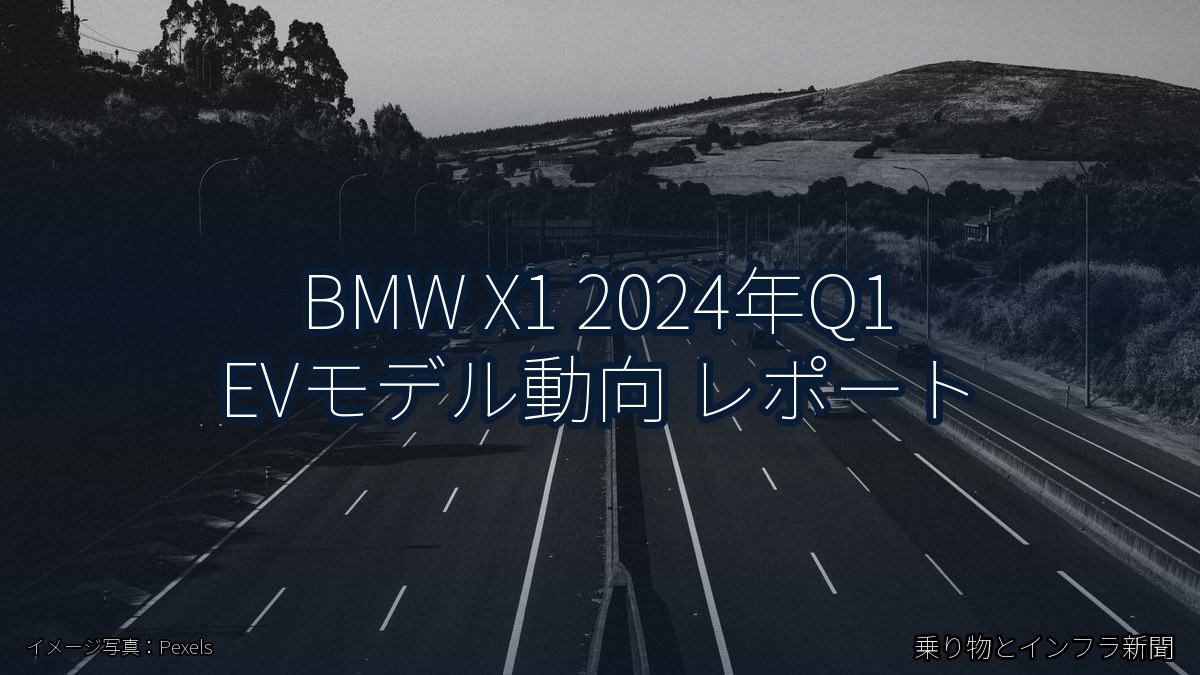 BMW X1 2024年Q1 EVモデル動向 レポート（乗り物とインフラ新聞）