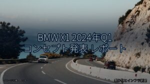 BMW X1 2024年Q1 コンセプト発表 レポート（乗り物とインフラ新聞）