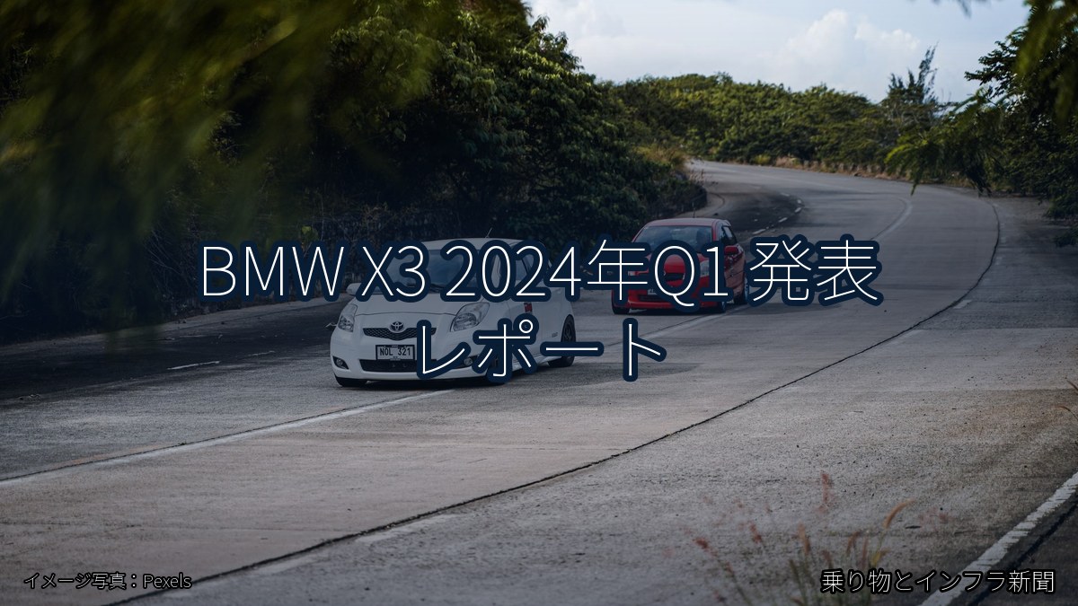 BMW X3 2024年Q1 発表 レポート（乗り物とインフラ新聞）