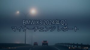 BMW X3 2024年Q1 マイナーチェンジ レポート（乗り物とインフラ新聞）