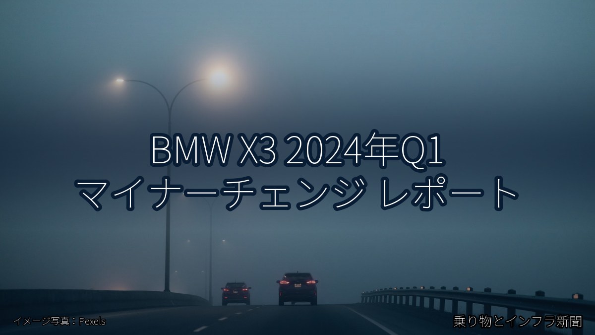 BMW X3 2024年Q1 マイナーチェンジ レポート（乗り物とインフラ新聞）