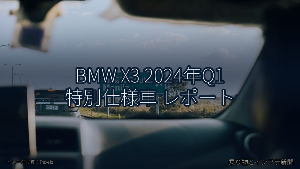 BMW X3 2024年Q1 特別仕様車 レポート（乗り物とインフラ新聞）