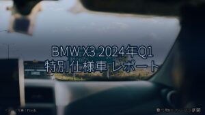 BMW X3 2024年Q1 特別仕様車 レポート（乗り物とインフラ新聞）
