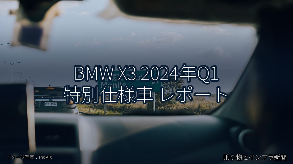 BMW X3 2024年Q1 特別仕様車 レポート（乗り物とインフラ新聞）