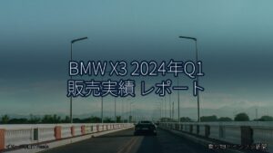 BMW X3 2024年Q1 販売実績 レポート（乗り物とインフラ新聞）