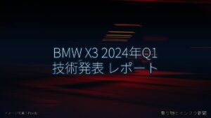 BMW X3 2024年Q1 技術発表 レポート（乗り物とインフラ新聞）