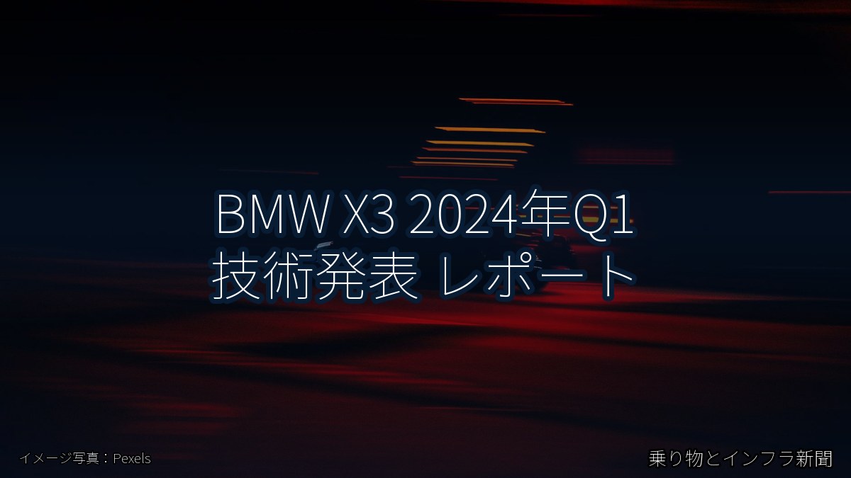 BMW X3 2024年Q1 技術発表 レポート（乗り物とインフラ新聞）