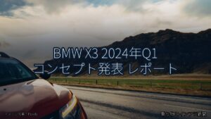 BMW X3 2024年Q1 コンセプト発表 レポート（乗り物とインフラ新聞）