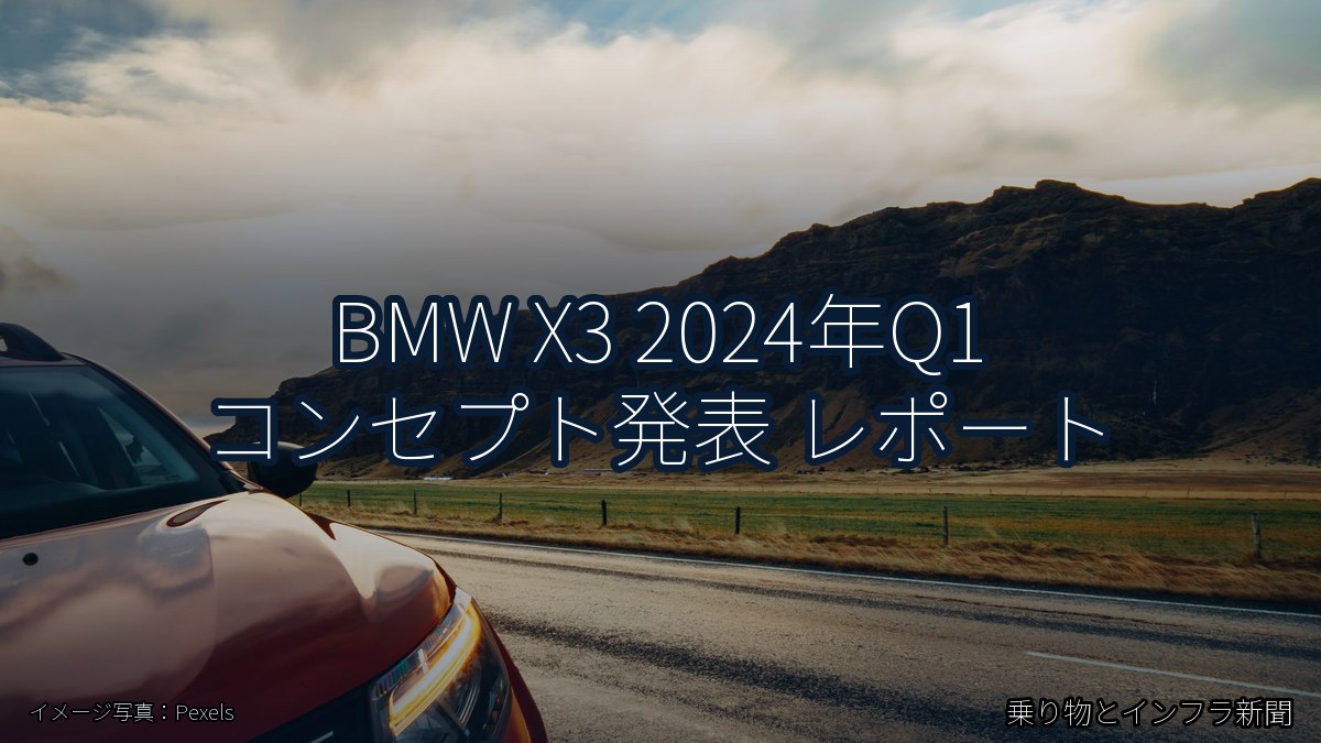 BMW X3 2024年Q1 コンセプト発表 レポート（乗り物とインフラ新聞）