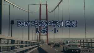 BMW X5 2024年Q1 発表 レポート（乗り物とインフラ新聞）