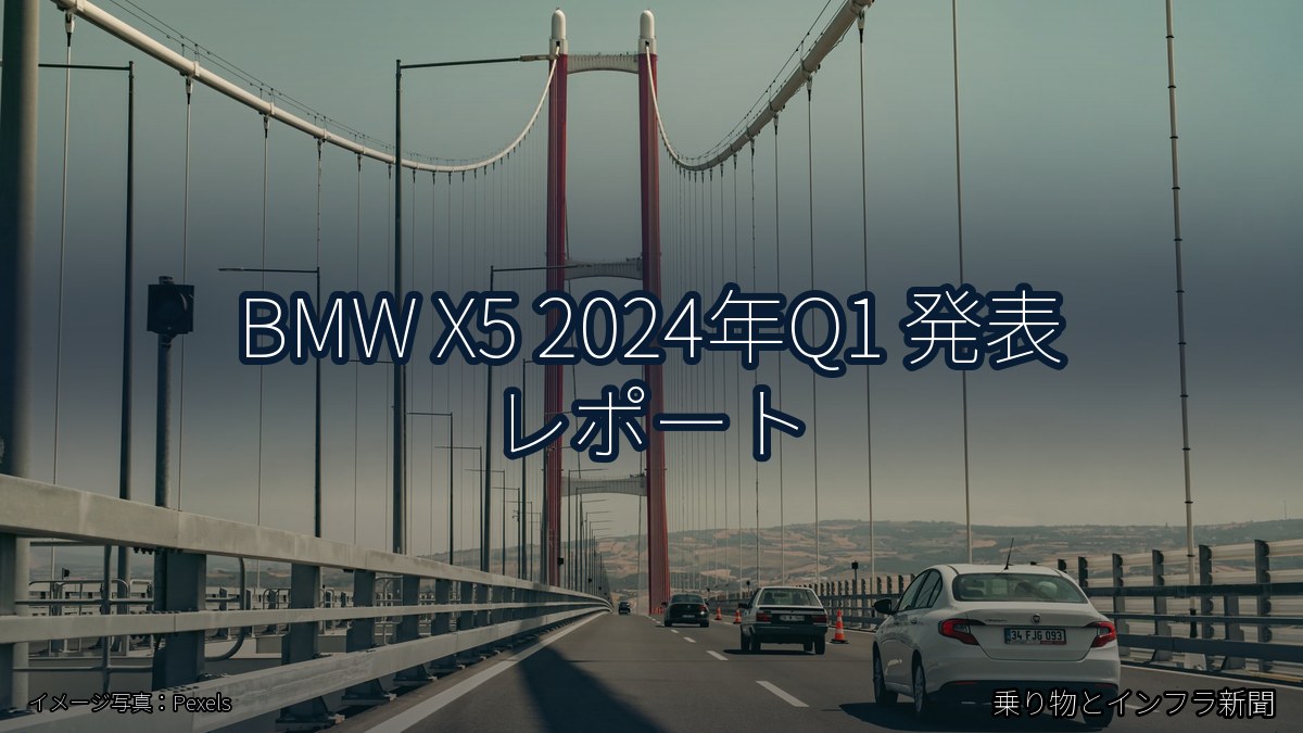 BMW X5 2024年Q1 発表 レポート（乗り物とインフラ新聞）