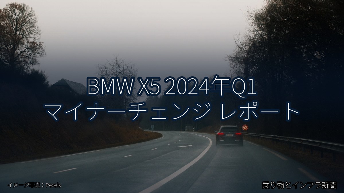 BMW X5 2024年Q1 マイナーチェンジ レポート（乗り物とインフラ新聞）