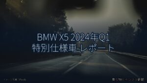 BMW X5 2024年Q1 特別仕様車 レポート（乗り物とインフラ新聞）