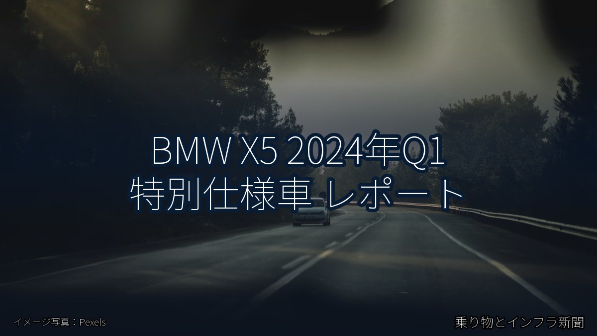 BMW X5 2024年Q1 特別仕様車 レポート（乗り物とインフラ新聞）