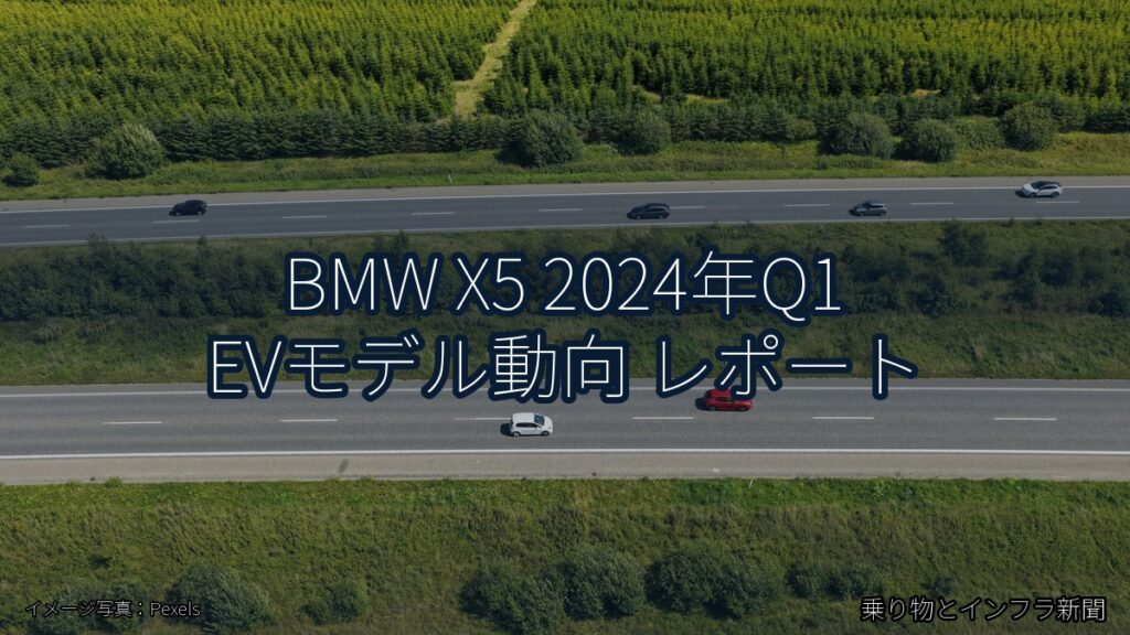 BMW X5 2024年Q1 EVモデル動向 レポート（乗り物とインフラ新聞）