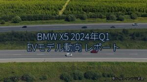 BMW X5 2024年Q1 EVモデル動向 レポート（乗り物とインフラ新聞）