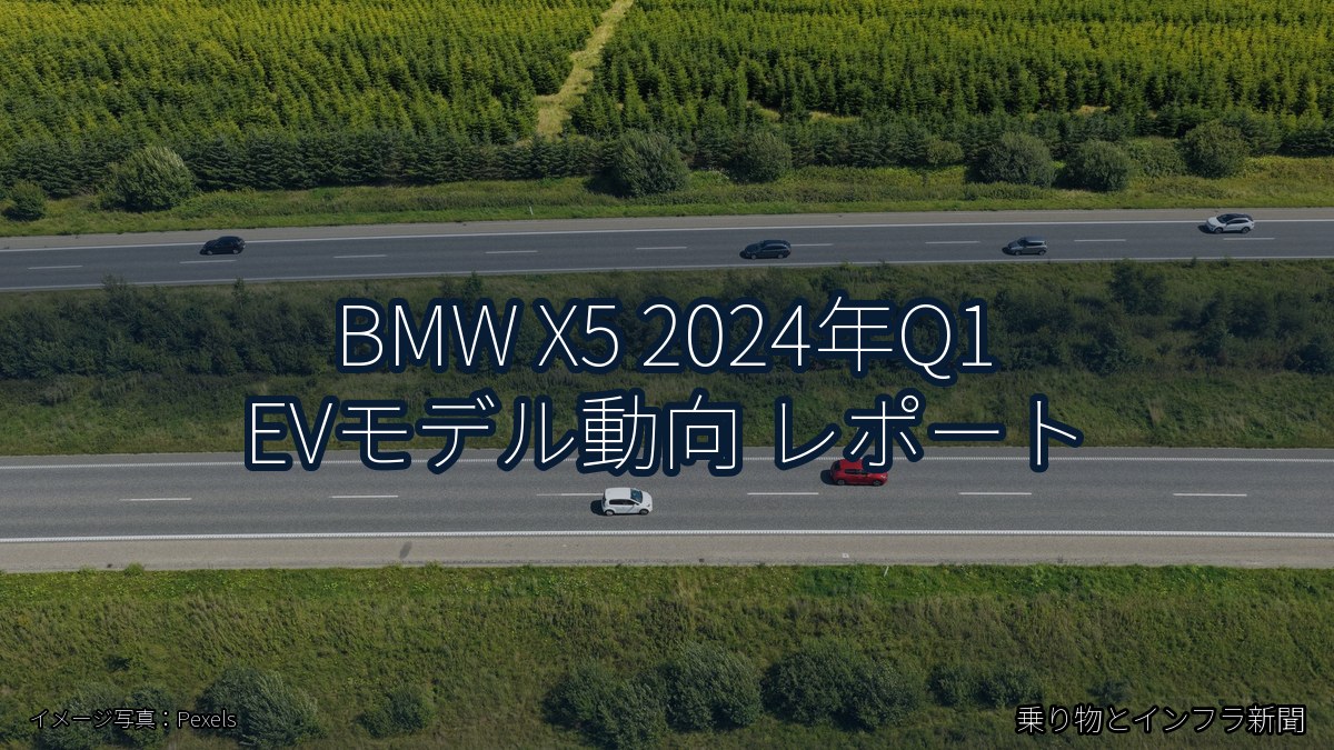 BMW X5 2024年Q1 EVモデル動向 レポート（乗り物とインフラ新聞）