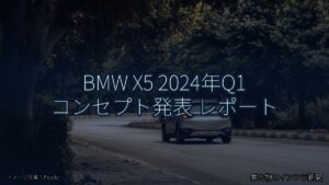 BMW X5 2024年Q1 コンセプト発表 レポート（乗り物とインフラ新聞）