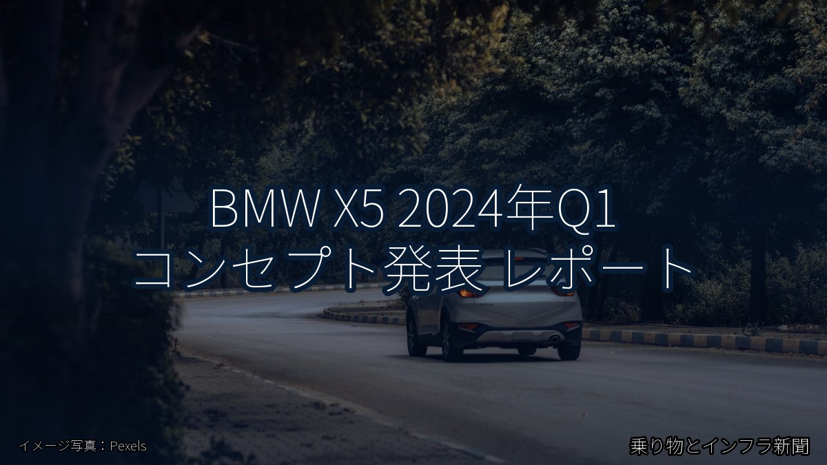 BMW X5 2024年Q1 コンセプト発表 レポート（乗り物とインフラ新聞）