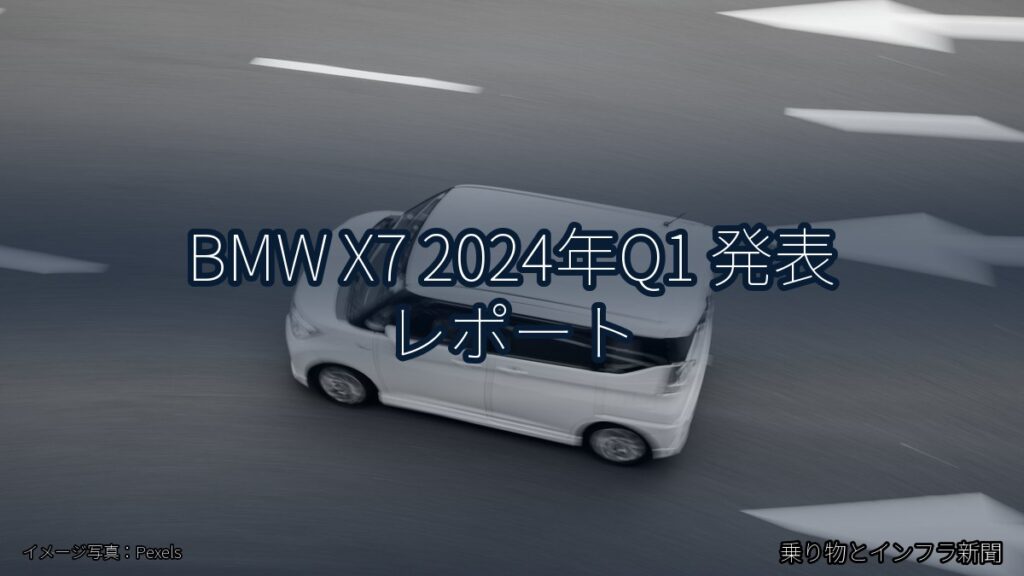 BMW X7 2024年Q1 発表 レポート（乗り物とインフラ新聞）