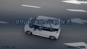 BMW X7 2024年Q1 発表 レポート（乗り物とインフラ新聞）