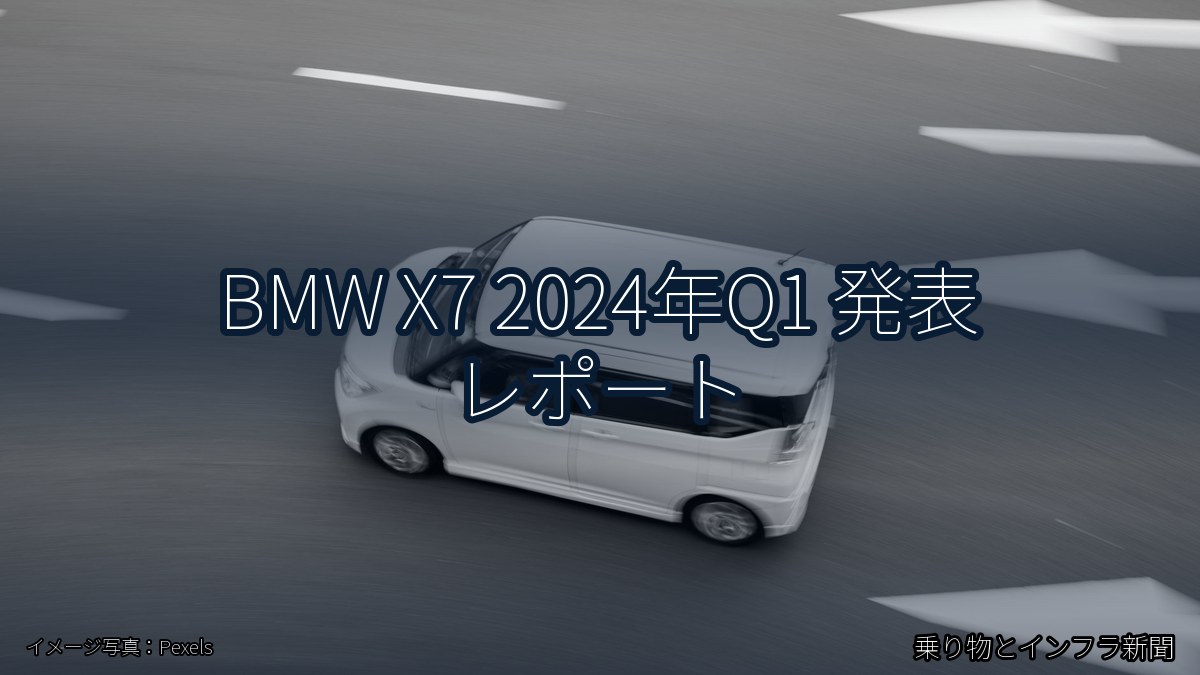 BMW X7 2024年Q1 発表 レポート（乗り物とインフラ新聞）
