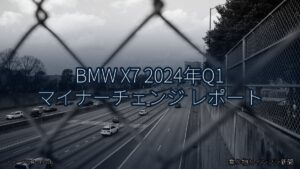BMW X7 2024年Q1 マイナーチェンジ レポート（乗り物とインフラ新聞）