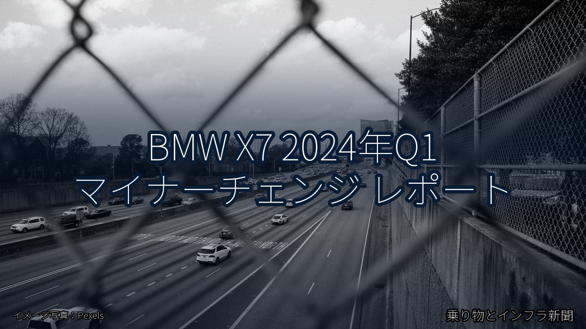 BMW X7 2024年Q1 マイナーチェンジ レポート（乗り物とインフラ新聞）