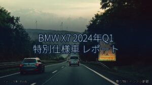 BMW X7 2024年Q1 特別仕様車 レポート（乗り物とインフラ新聞）