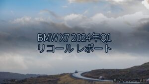 BMW X7 2024年Q1 リコール レポート（乗り物とインフラ新聞）
