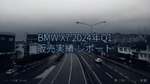 BMW X7 2024年Q1 販売実績 レポート（乗り物とインフラ新聞）