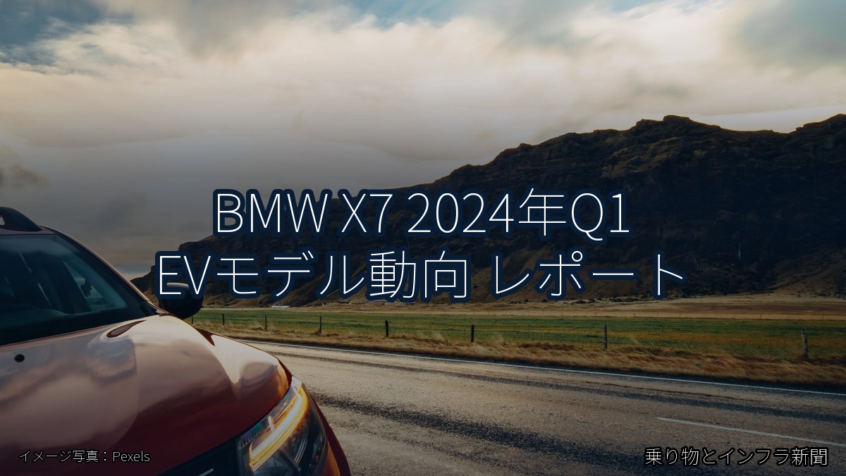 BMW X7 2024年Q1 EVモデル動向 レポート（乗り物とインフラ新聞）