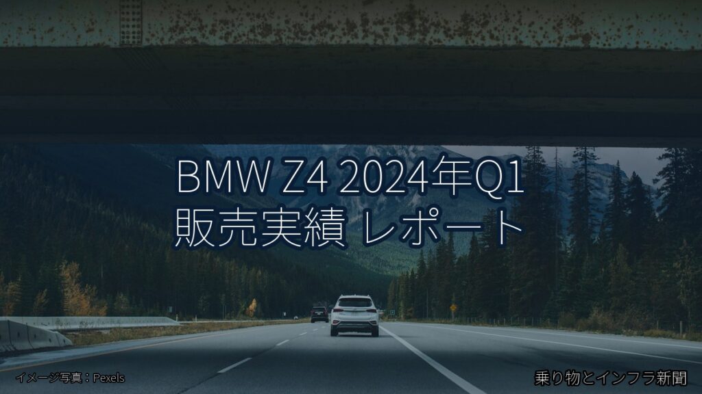 BMW Z4 2024年Q1 販売実績 レポート（乗り物とインフラ新聞）